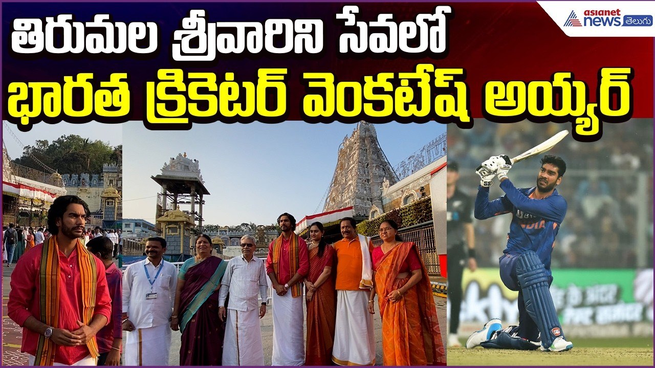 Indian Cricketer Venkatesh Iyer Visit Tirumala | Cricketer Venkatesh Iyer | Asianet News Telugu