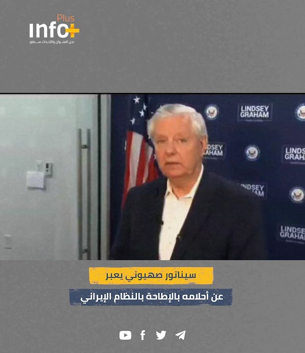 سيناتور صهيوني يعبّر عن أحلامه في الإطاحة بالنظام الإيراني