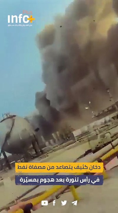 دخان كثيف يتصاعد من مصفاة نفط في رأس تنورة بعد هجوم بمسيّرة