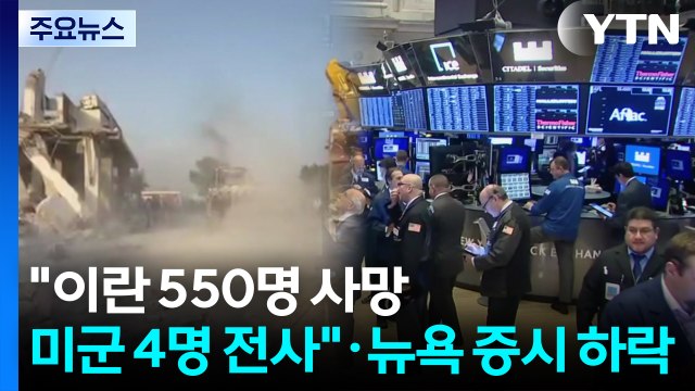 이란 550명 사망·미군도 4명 전사 ...뉴욕 증시, 1% 안팎 하락 개장 / YTN