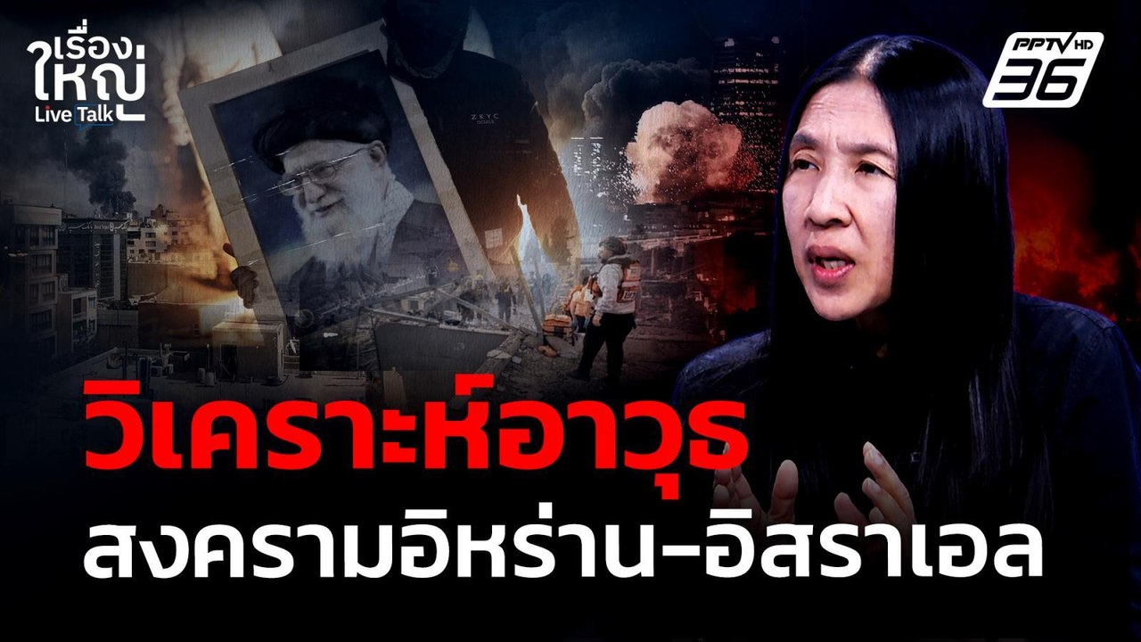 วิเคราะห์อาวุธสงครามอิหร่าน-อิสราเอล | 2 มี.ค. 69 | เรื่องใหญ่ Live Talk | 2 มี.ค. 69