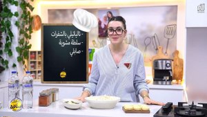 Tagliatelles aux Crevettes , Salade Mechweya , Sablé - Bentek sannefa Romdhan Ep 11