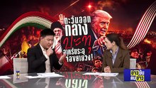 เดิมพันของทรัมป์: ปฎิบัติการ “Epic Fury”| ข่าวข้นคนข่าว | 2 มี.ค. 69 | PART 1