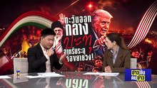 เดิมพันของทรัมป์: ปฎิบัติการ “Epic Fury”| ข่าวข้นคนข่าว | 2 มี.ค. 69 | PART 1