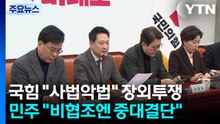 국민의힘 '사법 악법 철폐' 장외투쟁 돌입...민주 "중대 결단" 경고 / YTN
