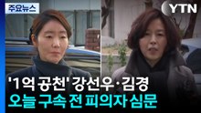 '1억 원 공천헌금' 강선우·김경 오늘 구속 갈림길 / YTN