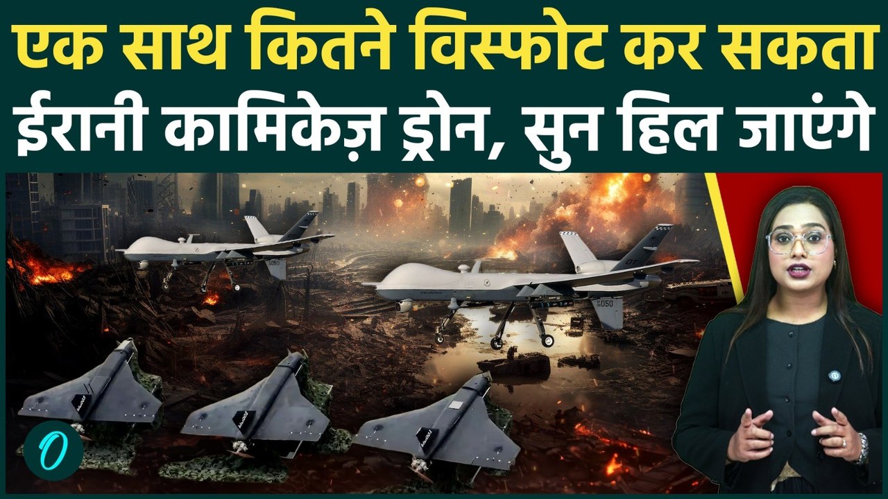 Iranian Kamikaze Drone: Iran War में 1000 से ज्यादा Drones से हमला, ईरानी ड्रोन की खौफनाक ताकत...