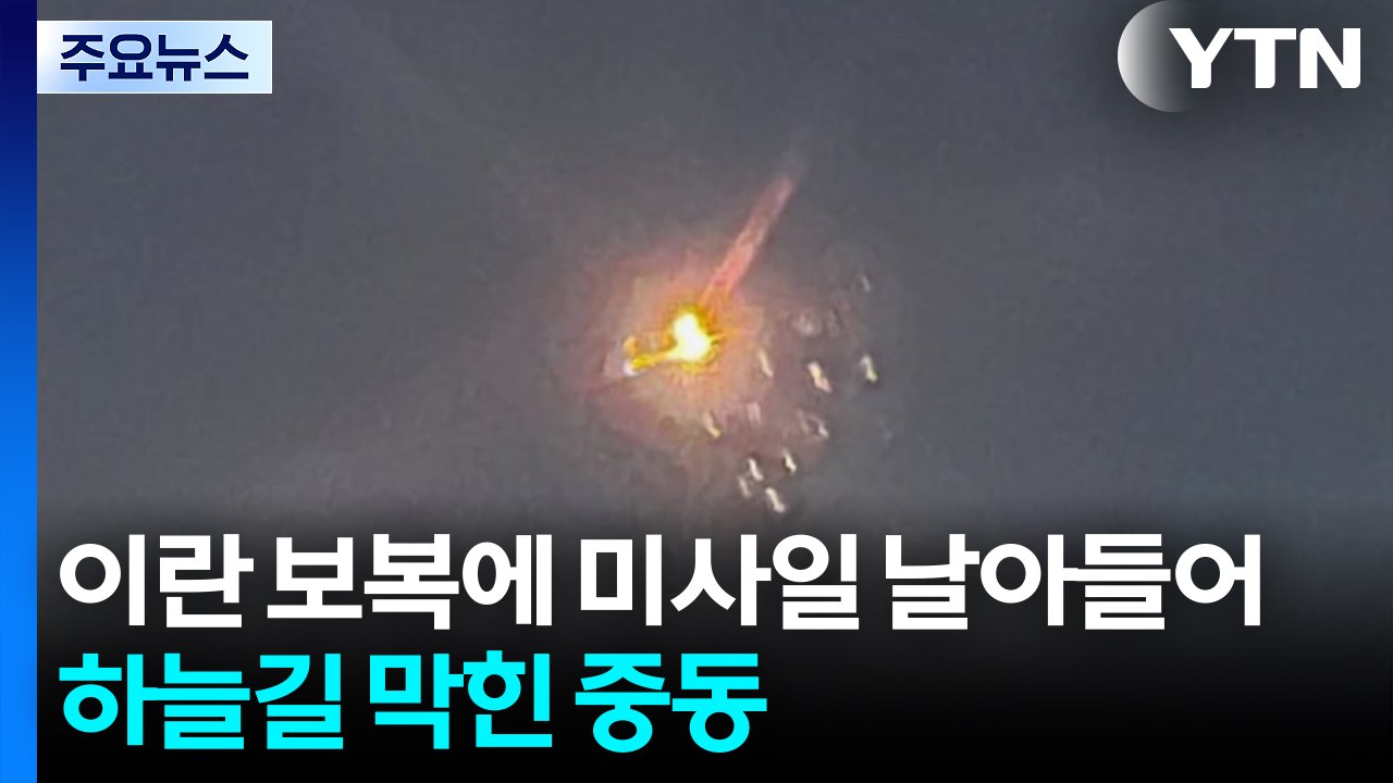 이란 보복에 수시로 날아드는 미사일...하늘길 막힌 중동 / YTN