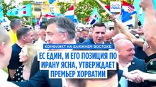 Премьер Хорватии утверждает: ЕС един, и его позиция по Ирану ясна