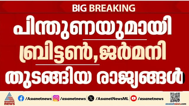 വ്യാപക ആക്രമണം നടത്തി ഇറാൻ; അമേരിക്കയ്ക്ക് പിന്തുണയുമായി ബ്രിട്ടനും ജർമനിയും | Iran- Israel conflict