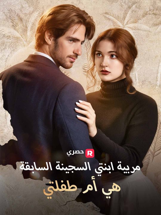 مدبلج مربية ابنتي السجينة السابقة هي أم طفلتي