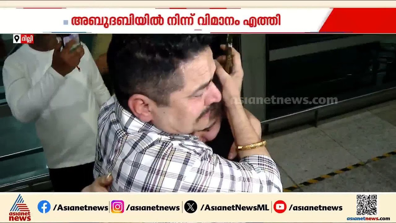 പറന്നിറങ്ങിയ ആശ്വാസം; അബുദാബിയിൽ നിന്ന് ഇന്ത്യക...