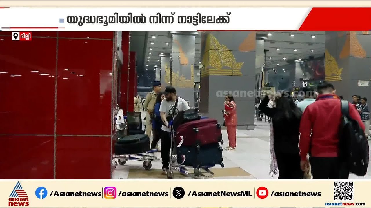 യുദ്ധഭൂമിയിൽ നിന്ന് നാട്ടിലേക്ക്, അബുദാബിയിൽ കുടുങ്ങിയ ഇന്ത്യക്കാർ തിരികെയെത്തി | Iran - Israel