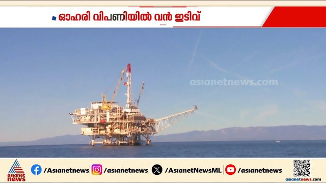 യുദ്ധം ശക്തമായതോടെ ഓഹരി വിപണി ഇടിഞ്ഞു; ക്രൂഡ് ഓയില്‍ വില കൂടുന്നു | Share market