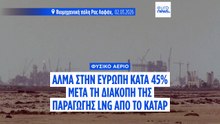 Άνοδος 45% στις ευρωπαϊκές τιμές φυσικού αερίου μετά τη διακοπή LNG από το Κατάρ