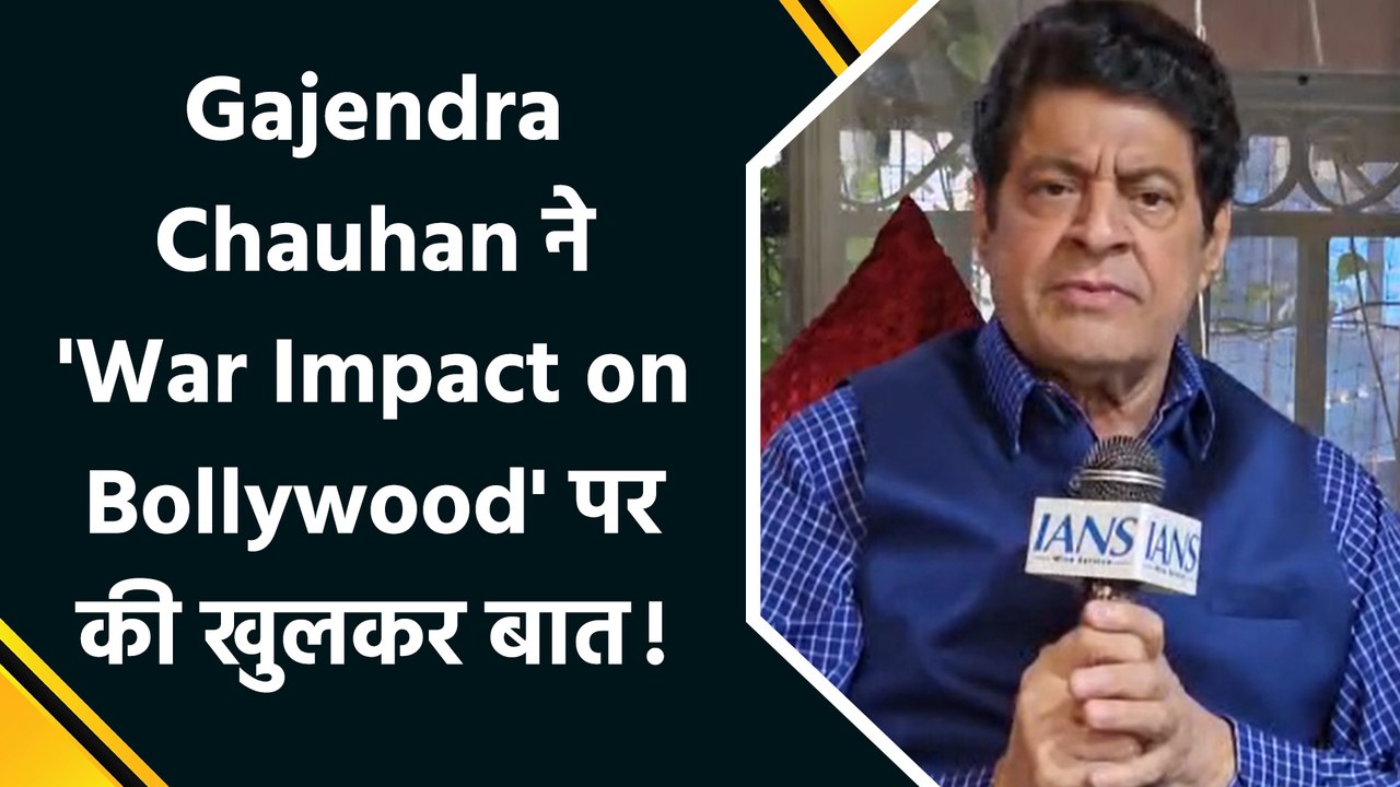 IANS Exclusive Interview: Gajendra Chauhan ने युद्ध पर बात करते हुए बताया कैसे पड़ेगा फिल्म जगत पर असर!