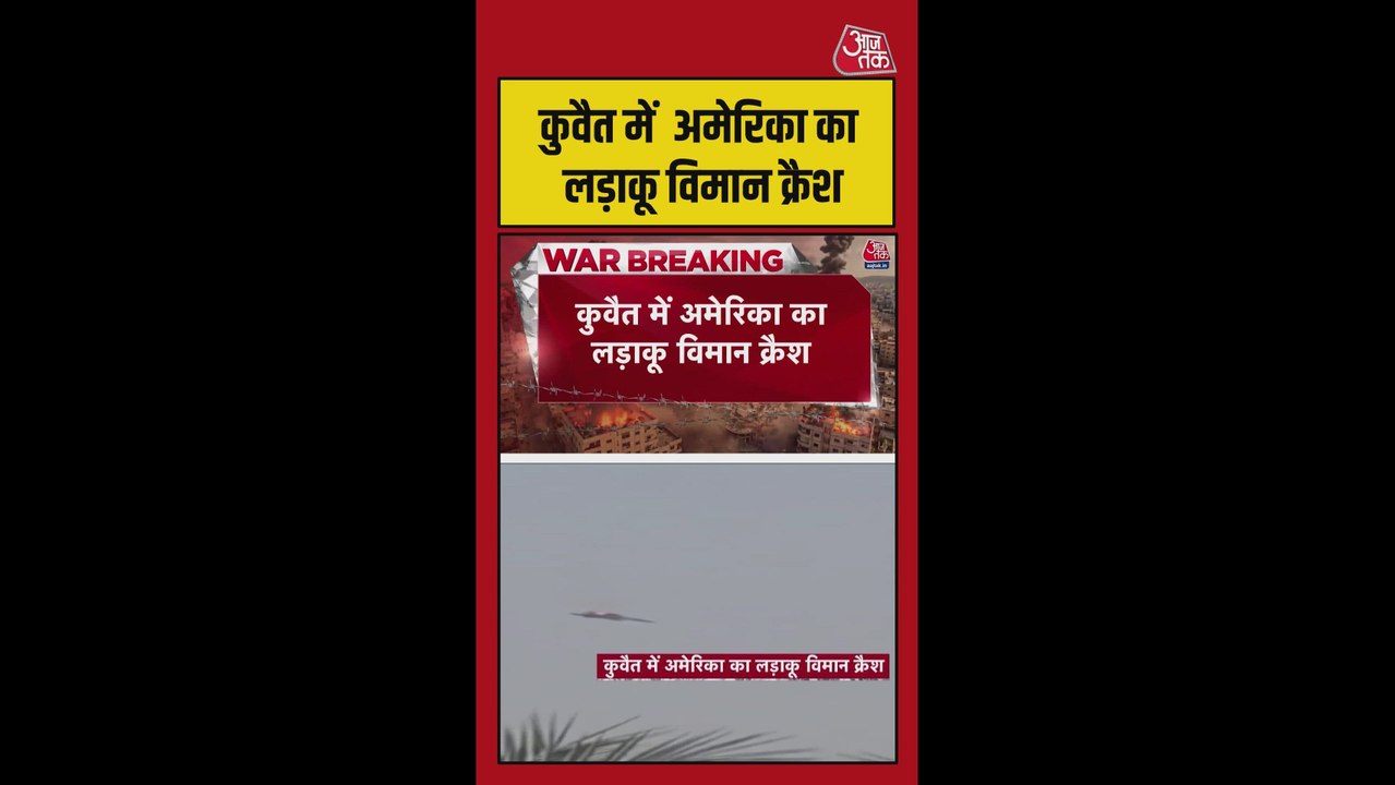 कुवैत में अमेरिका का लड़ाकू विमान क्रैश