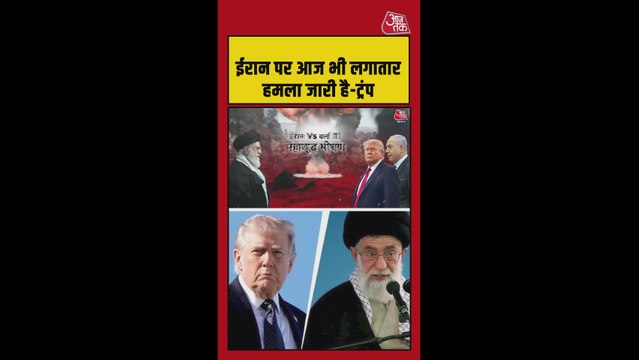 ईरान-इजरायल युद्ध को लेकर क्या बोले डोनाल्ड ट्रंप?