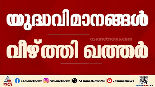 ഇറാന്‍റെ യുദ്ധവിമാനങ്ങള്‍ വെടിവെച്ചു വീഴ്‌ത്തി ഖത്തര്‍