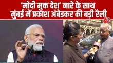 प्रकाश अंबेडकर का 'मोदी मुक्त देश' का नारा, दक्षिण मुंबई में बड़ी रैली