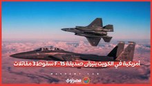 تفاصيل سقوط 3 مقاتلات F-15 أمريكية في الكويت بنيران صديقة