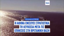 Ενεργοποίηση αμυντικού δόγματος Ελλάδας–Κύπρου: Μαχητικά και φρεγάτες στη Μεγαλόνησο