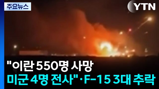 이란 550명 사망·미군도 4명 전사 ...F-15 전투기 3대 추락 / YTN
