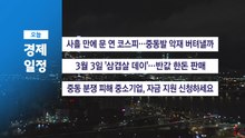 ■ 3월 3일(화) 경제 캘린더 / YTN