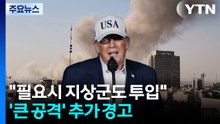 트럼프 "필요시 지상군도 투입"...'큰 공격' 추가 경고 / YTN