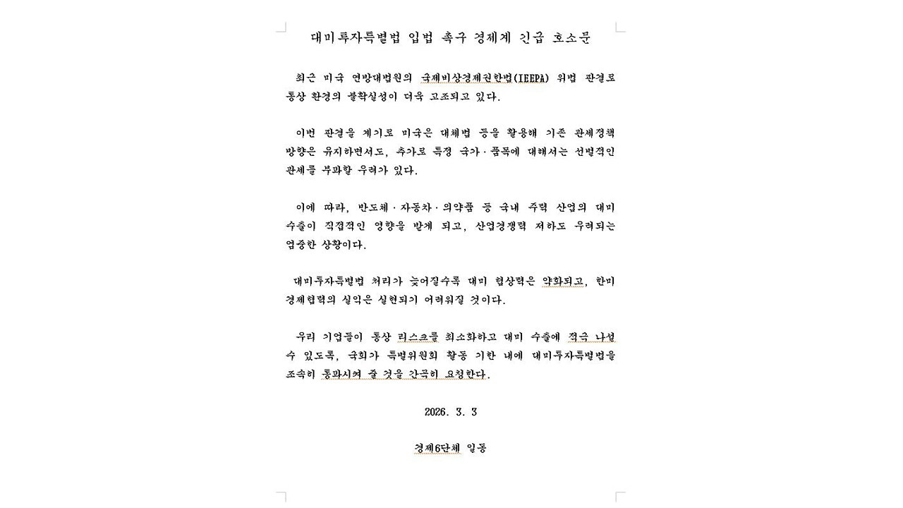 경제 6단체 "대미투자 특별법 입법 서둘러야" / YTN