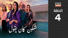 🌙✨ رمضان 2026 | Chkoune Kane Igoul Ep - HD مسلسل شكون كان ايقول - الحلقة 04