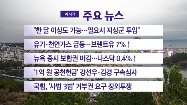 [YTN 실시간뉴스] 한 달 이상도 가능...필요시 지상군 투입 / YTN