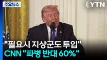 트럼프 "필요시 지상군도 투입"...CNN "파병 반대 60%" / YTN