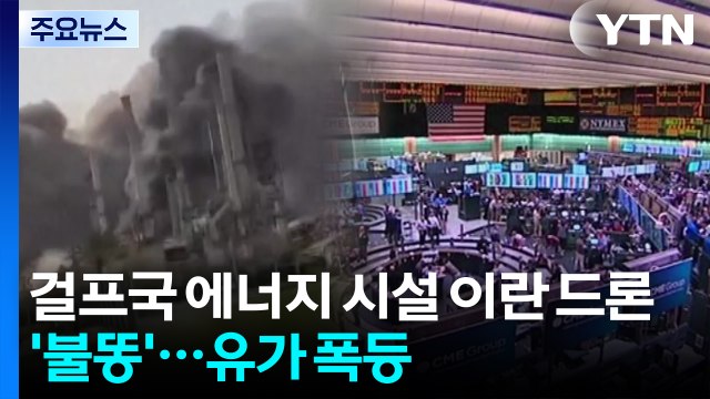 걸프국 에너지 시설 이란 드론 '불똥'...LNG·유가 폭등 / YTN