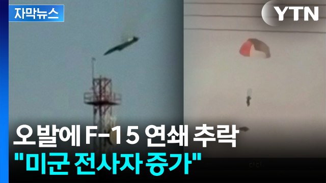 [자막뉴스] 美 F-15 3대 오인 격추...중동 전체로 전선 확대 '점입가경' / YTN