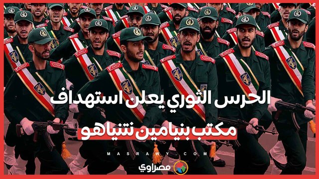 إيران تعلن استهداف مكتب نتنياهو ومحل إقامة قائد سلاح الجو الإسرائيلي