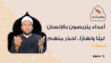 4 أعداء يتربصون بالإنسان ليلًا ونهارًا.. احذر منهم