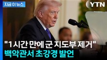 '세계 최강' 미국 의심하지 마라... 트럼프가 직접 밝힌 이란전 [지금이뉴스] / YTN