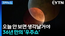 [자막뉴스] 36년 만에 겹쳤다...59분간 '블러드문' / YTN