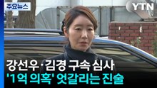 '1억 의혹' 김경·강선우 오늘 구속 기로 / YTN
