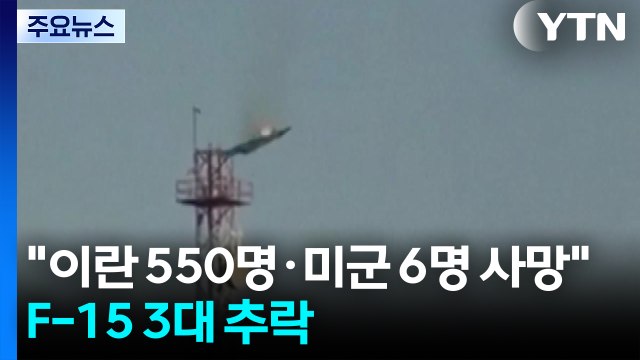 이란 550명 사망·미군도 6명 전사 ...F-15 전투기 3대 추락 / YTN