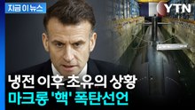 새로운 전쟁 와중 마크롱의 태세전환..."핵무기 증강" 폭탄선언 [지금이뉴스]  / YTN