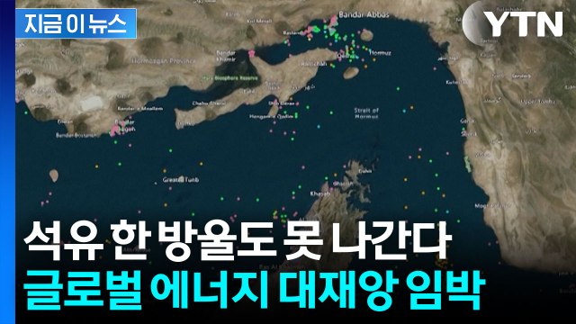 이란의 전쟁 선포에 마비된 호르무즈...전 세계 시장 '패닉' [지금이뉴스] / YTN