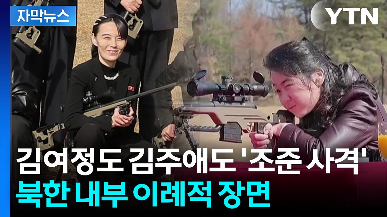 [자막뉴스] 북한군 앞 백두혈통 이례적 모습 ...김정은 일가 '새 바람' / YTN