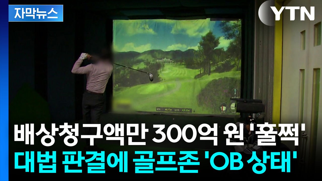 [자막뉴스] 판결 뒤집은 대법원...저작권 두고 '골프존' 패소 / YTN