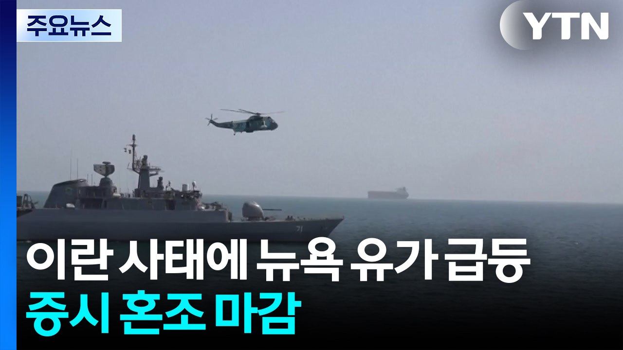 뉴욕 유가 급등, 증시 혼조...미 "내일부터 충격 완화 조치" / YTN