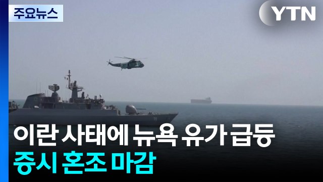 뉴욕 유가 급등, 증시 혼조...미 내일부터 충격 완화 조치 / YTN