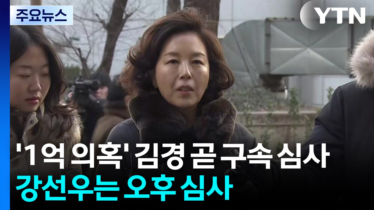 '1억 의혹' 김경 곧 구속 심사...강선우는 오후 심사 / YTN
