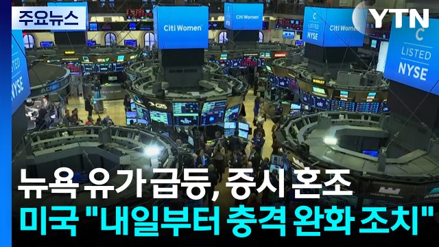 뉴욕 유가 급등, 증시 혼조...미국 내일부터 충격 완화 조치 / YTN