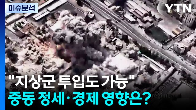 [뉴스퀘어10] 트럼프 지상군 투입도 가능 ...중동 정세·세계 경제 영향은? / YTN